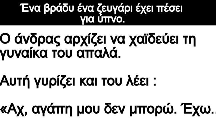 Ανέκδοτο: Ένα βράδυ ένα ζευγάρι έχει πέσει για ύπνο