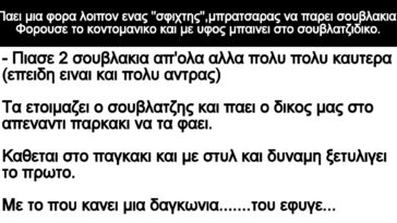 Ανεκδοτο: Παει μια φορα λοιπον ενας »σφιχτης»,μπρατσαρας να παρει σουβλακια