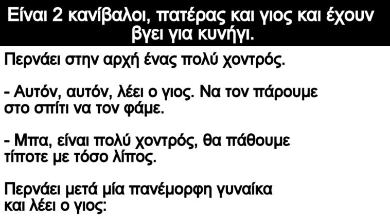 Ανεκδοτο: 2 κανίβαλοι, πατέρας και γιος και έχουν βγει για κυνήγι.