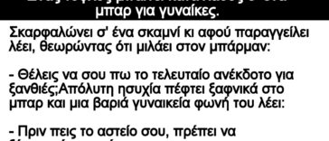 Ανέκδοτο: Ο τυφλός και οι 5 ξανθιές στο μπάρ