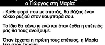 Ανέκδοτο: Aμέσως μετά τον γάμο τους, λέει ο Γιώργος στη Μαρία