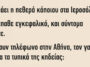 Ανέκδοτο: Είχε πάει η πεθερά κάποιου στα Ιεροσόλυμα..
