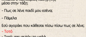 Μπαίνει ο καινούριος καθηγητής μέσα στην τάξη του Τοτού