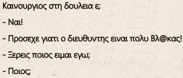 Ανέκδοτο: Καινούργιος στη δουλειά