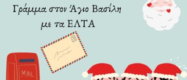 Το ανέκδοτο της ημέρας: Το γράμμα στον Άγιο Βασίλη