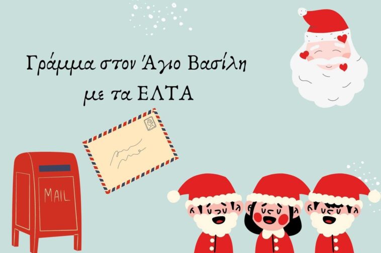 Το ανέκδοτο της ημέρας: Το γράμμα στον Άγιο Βασίλη