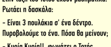 Ανεκδοτάρα με πολύ γέλιο: Στην τάξη του Τοτού έχουν μαθηματικά