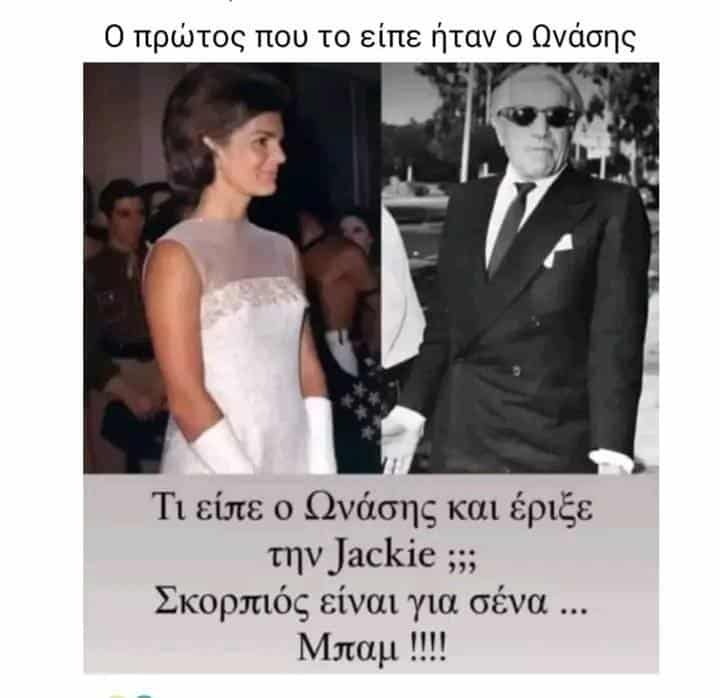 Ανέκδοτο: Τι είπε ο Ωνάσης και έριξε την Jackie; Σκορπιός είναι για εσένα! ΜΠΑΜ